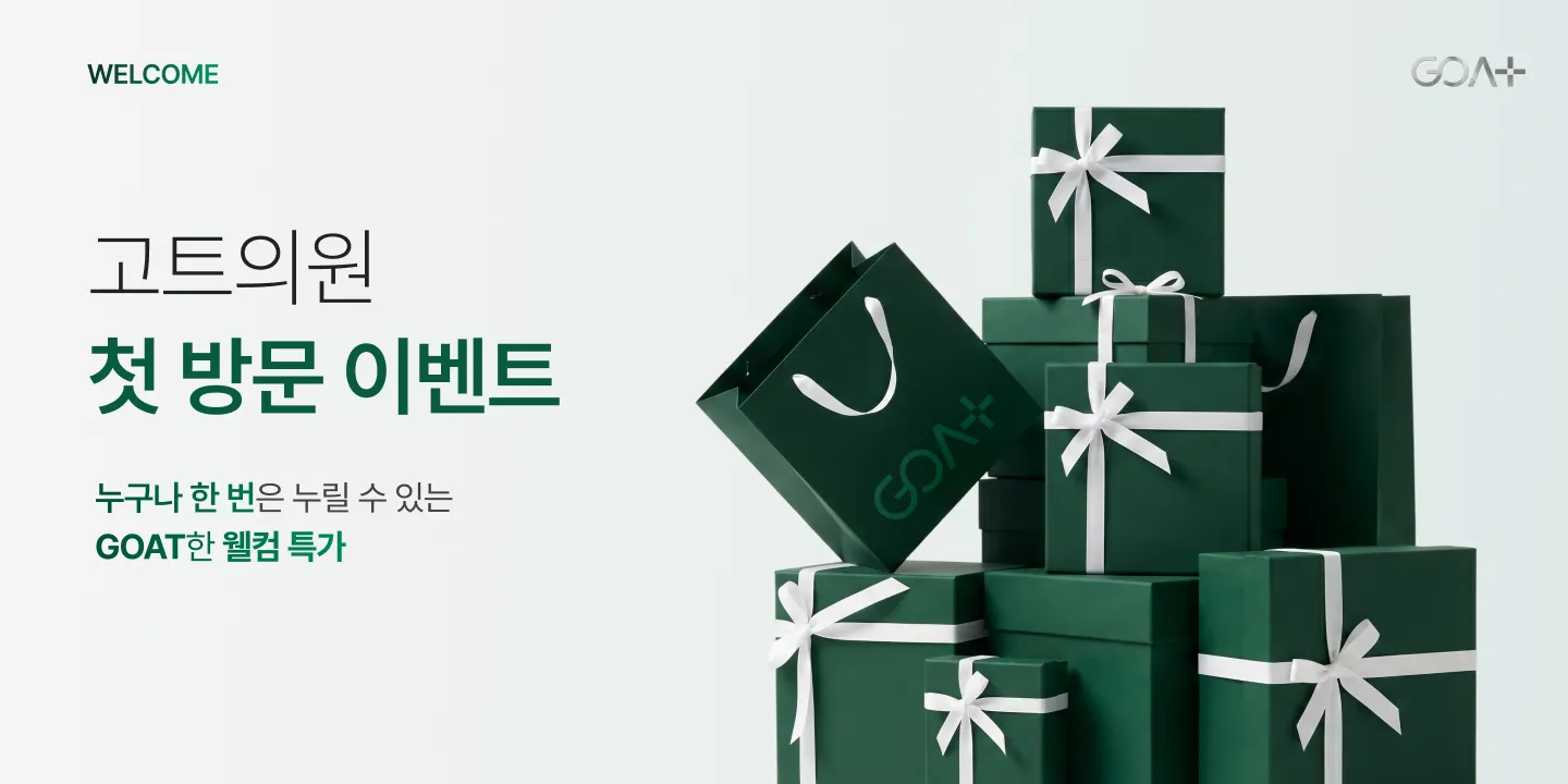 고트의원 첫 방문 웰컴 1회 특가